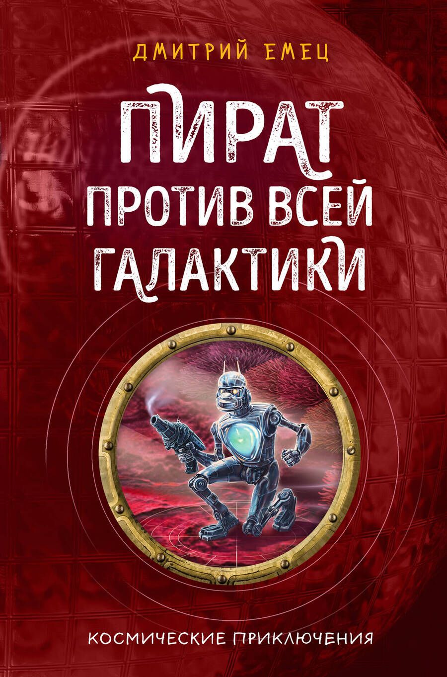 Обложка книги "Емец: Пират против всей галактики"