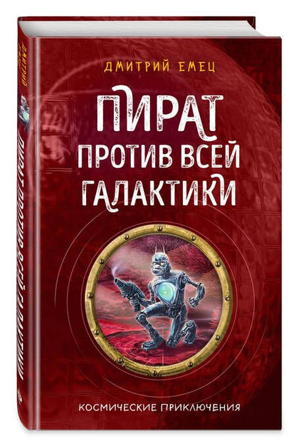 Фотография книги "Емец: Пират против всей галактики"