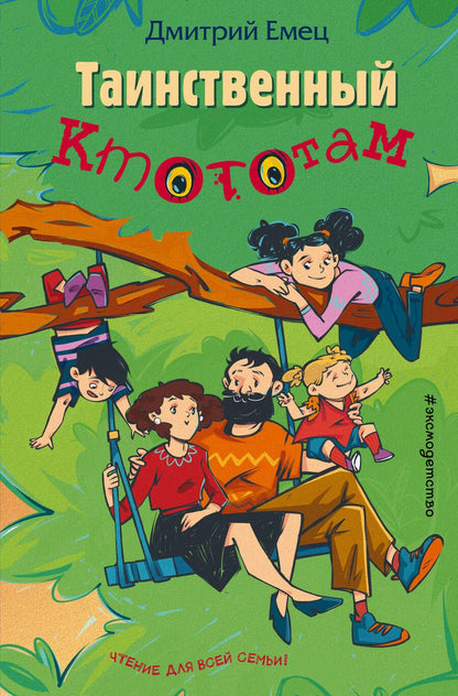 Обложка книги "Емец: Таинственный Ктототам"