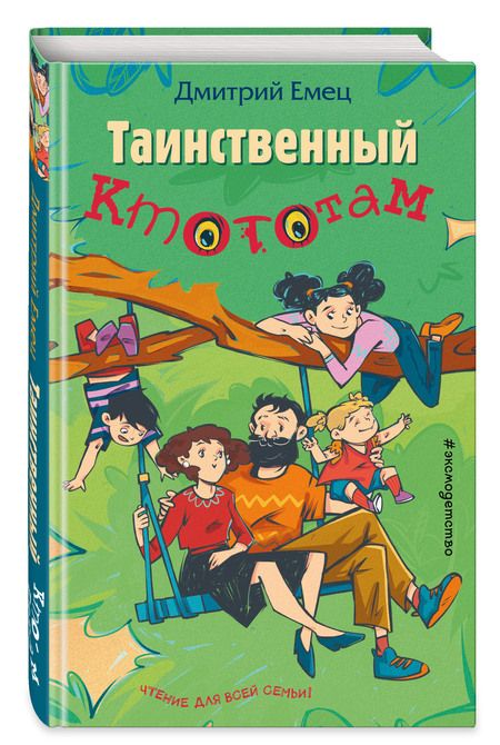 Фотография книги "Емец: Таинственный Ктототам"
