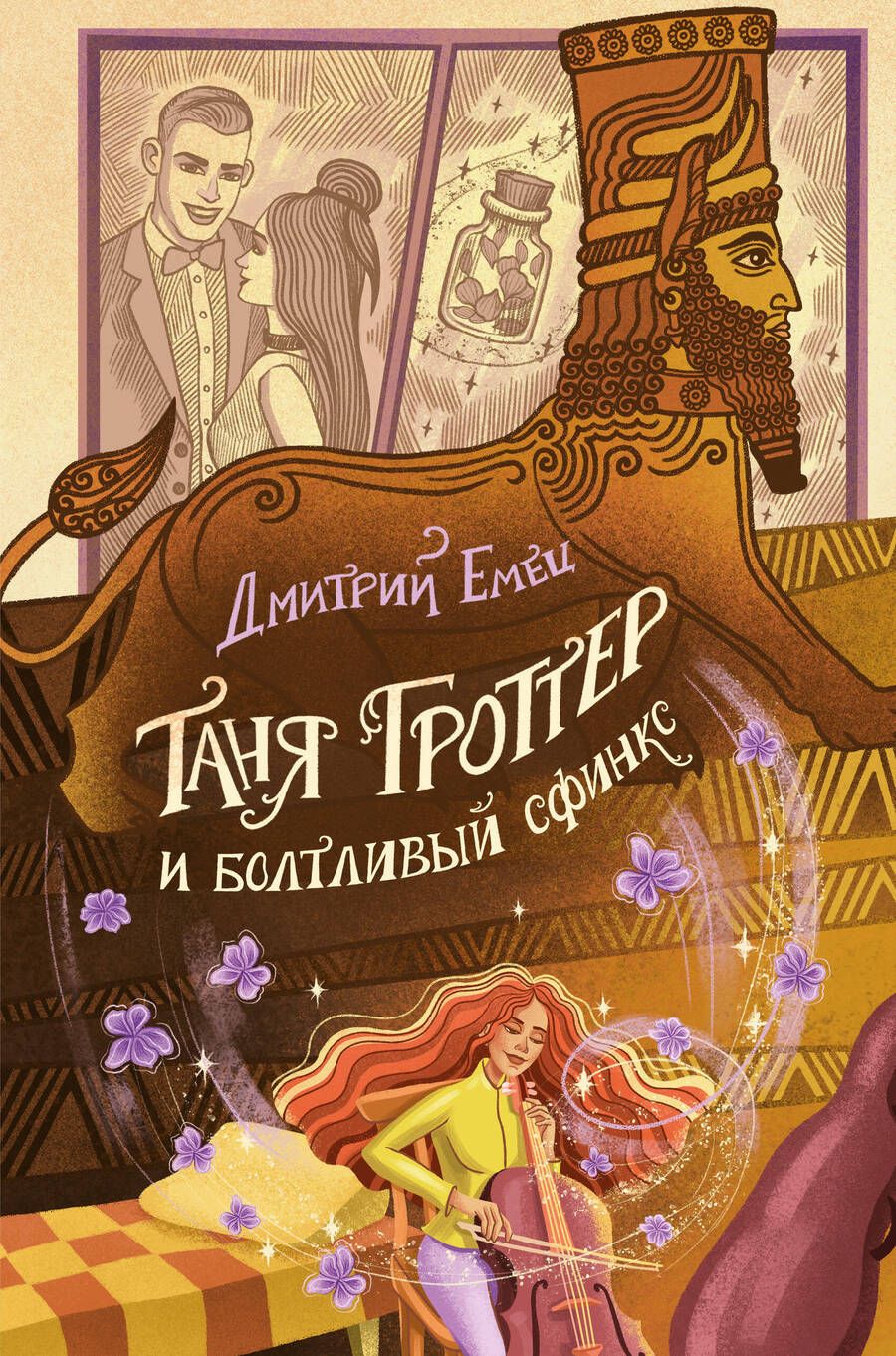 Обложка книги "Емец: Таня Гроттер и болтливый сфинкс"