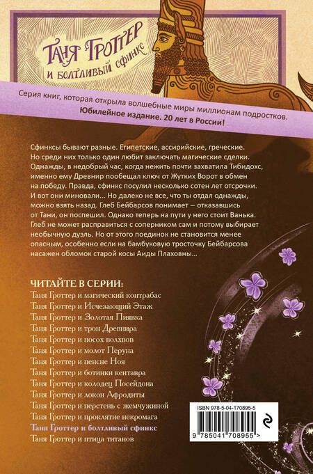 Фотография книги "Емец: Таня Гроттер и болтливый сфинкс"