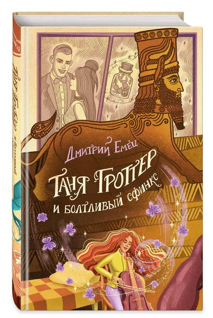 Фотография книги "Емец: Таня Гроттер и болтливый сфинкс"