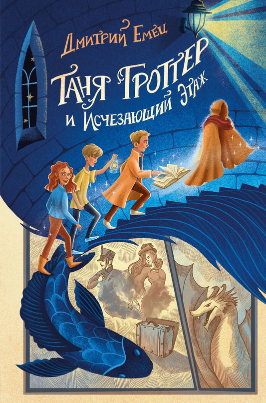 Обложка книги "Емец: Таня Гроттер и Исчезающий Этаж"