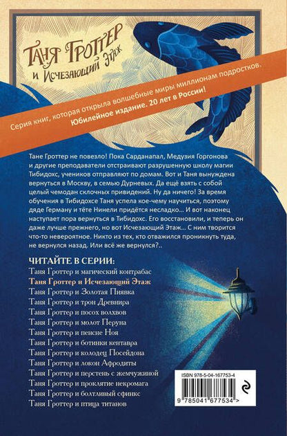 Фотография книги "Емец: Таня Гроттер и Исчезающий Этаж"