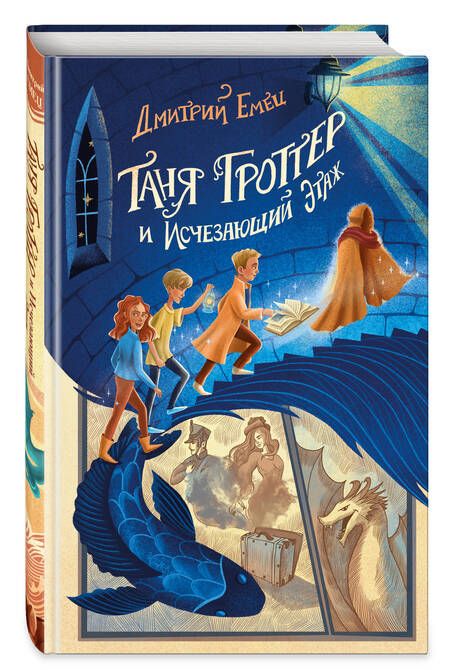 Фотография книги "Емец: Таня Гроттер и Исчезающий Этаж"