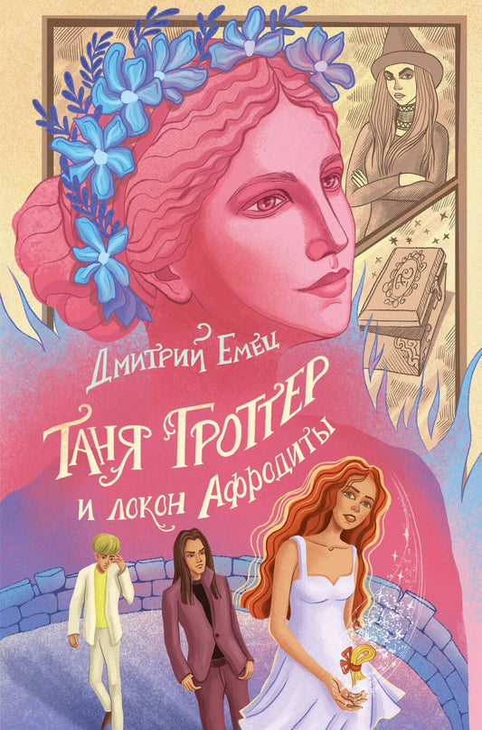 Обложка книги "Емец: Таня Гроттер и локон Афродиты"