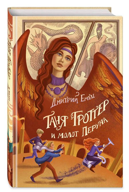 Фотография книги "Емец: Таня Гроттер и молот Перуна"