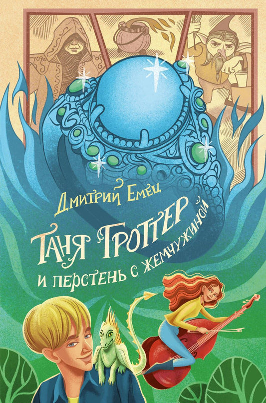 Обложка книги "Емец: Таня Гроттер и перстень с жемчужиной"