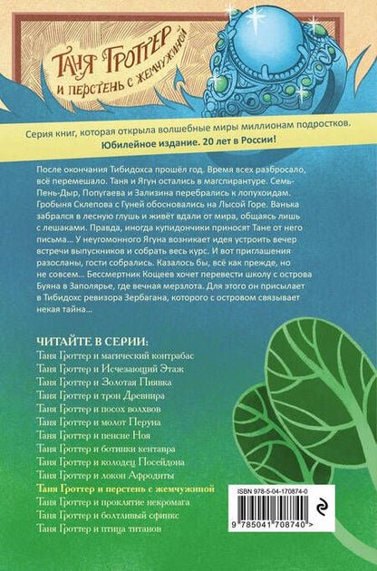 Фотография книги "Емец: Таня Гроттер и перстень с жемчужиной"