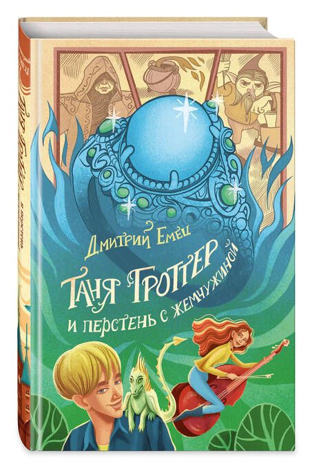 Фотография книги "Емец: Таня Гроттер и перстень с жемчужиной"