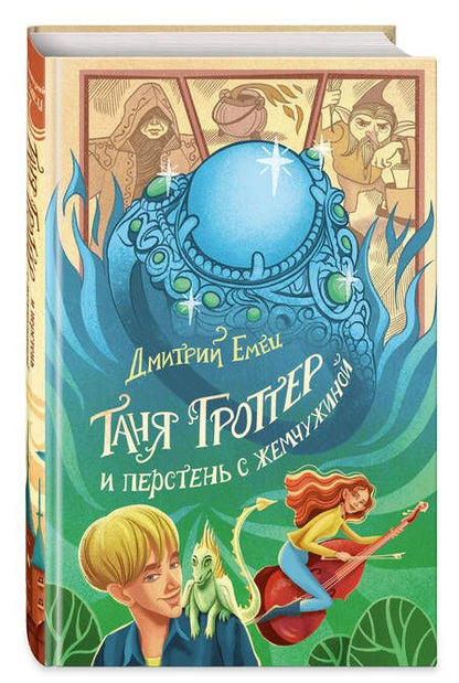 Фотография книги "Емец: Таня Гроттер и перстень с жемчужиной"