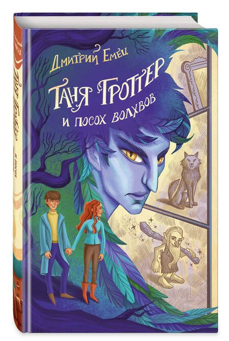 Фотография книги "Емец: Таня Гроттер и посох волхвов"