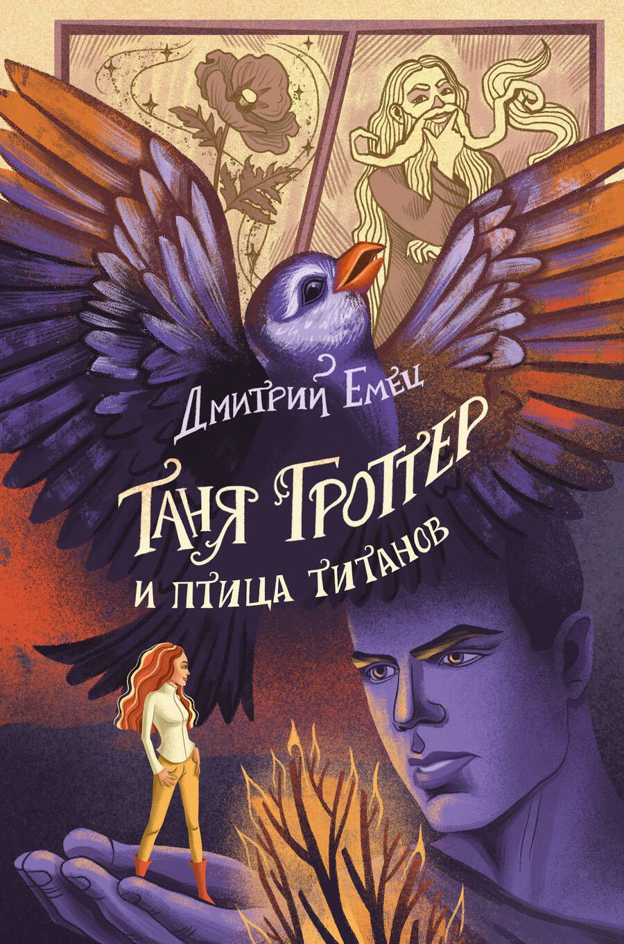 Обложка книги "Емец: Таня Гроттер и птица титанов"