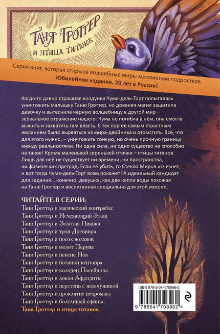 Фотография книги "Емец: Таня Гроттер и птица титанов"