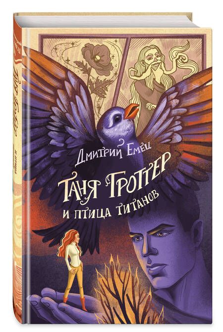 Фотография книги "Емец: Таня Гроттер и птица титанов"