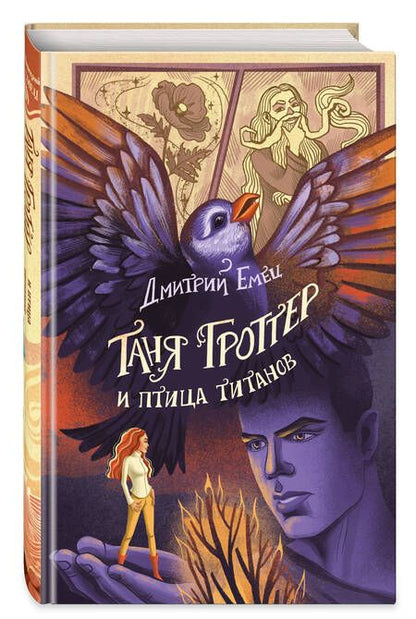 Фотография книги "Емец: Таня Гроттер и птица титанов"