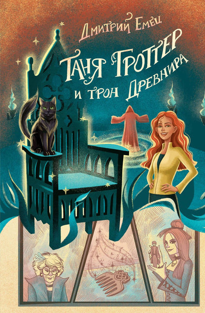 Обложка книги "Емец: Таня Гроттер и трон Древнира"