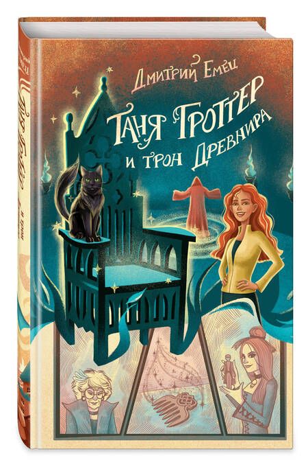 Фотография книги "Емец: Таня Гроттер и трон Древнира"
