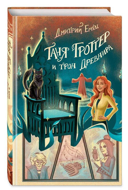 Фотография книги "Емец: Таня Гроттер и трон Древнира"