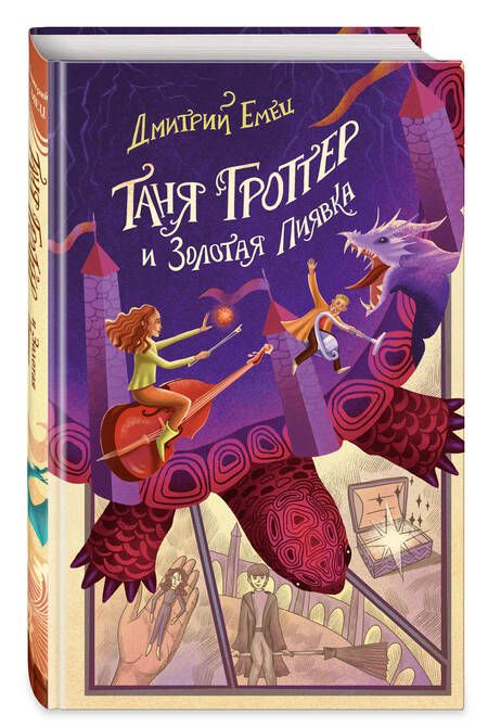 Фотография книги "Емец: Таня Гроттер и Золотая Пиявка"