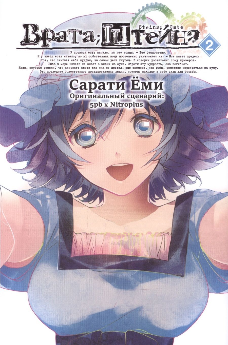 Обложка книги "Еми Сарати: Врата Штейна. Том 2"