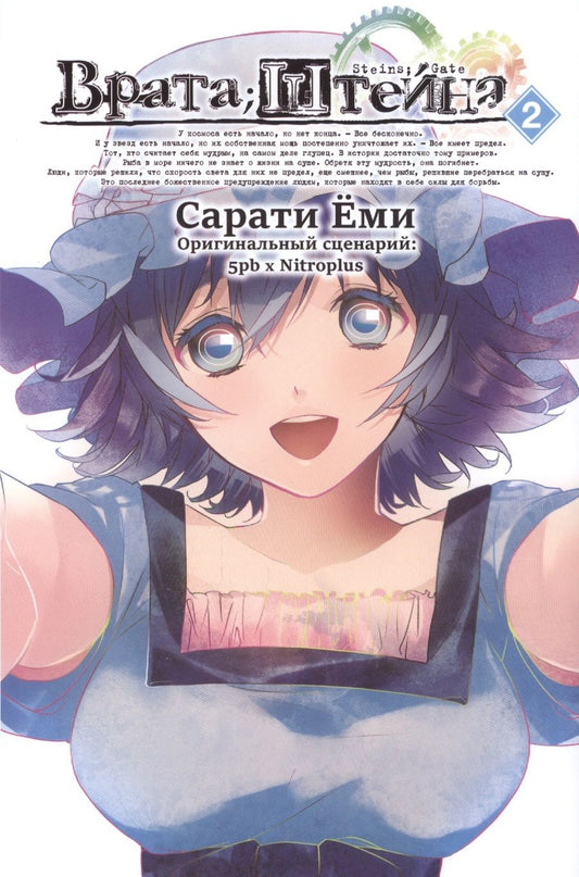 Обложка книги "Еми Сарати: Врата Штейна. Том 2"