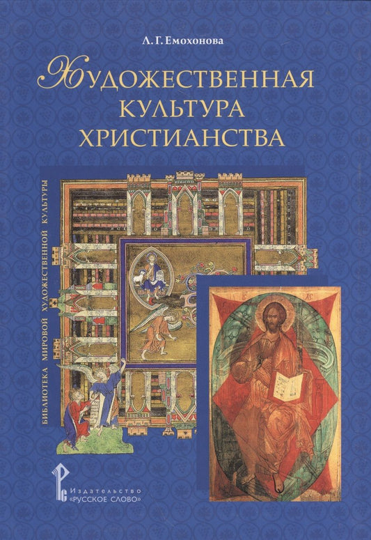 Обложка книги "Емохонова: Художественная культура христианства (БиблМирХудКульт) Емохонова"