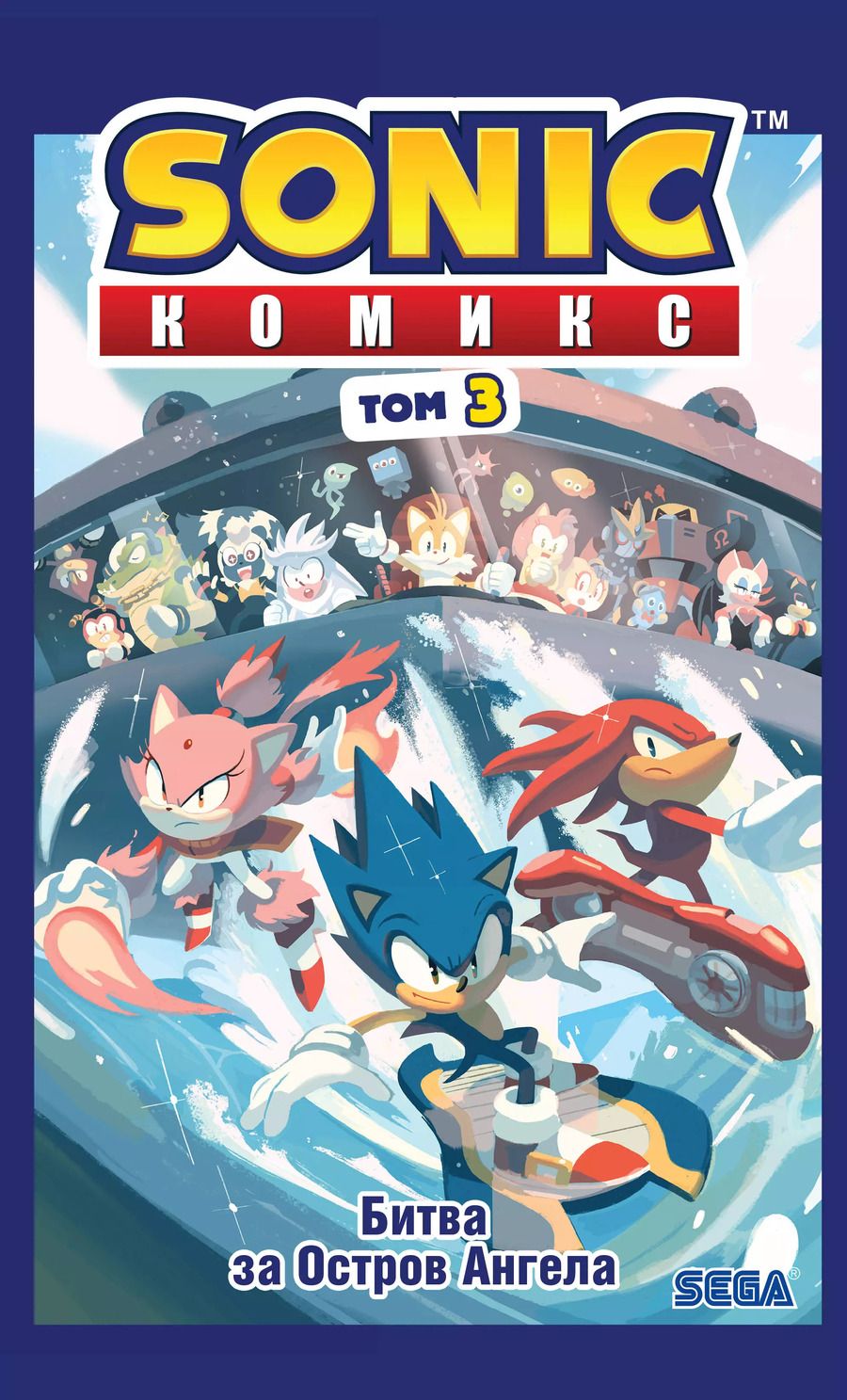 Обложка книги "Йэн Флинн: Sonic. Битва за Остров Ангела. Комикс. Выпуск 3"