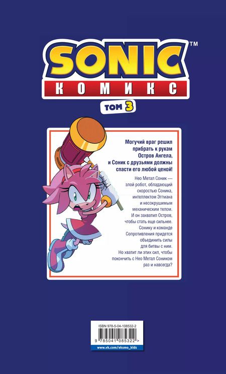 Фотография книги "Йэн Флинн: Sonic. Битва за Остров Ангела. Комикс. Выпуск 3"