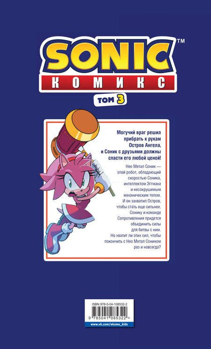 Фотография книги "Йэн Флинн: Sonic. Битва за Остров Ангела. Комикс. Выпуск 3"