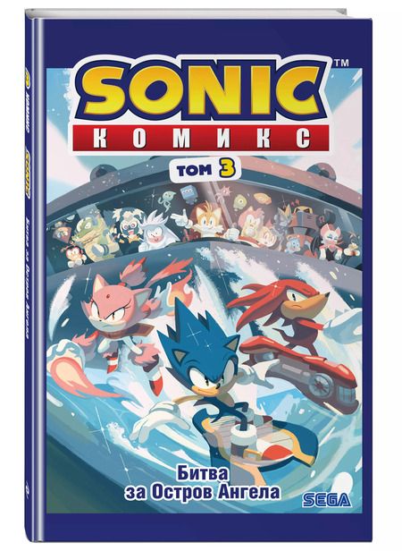 Фотография книги "Йэн Флинн: Sonic. Битва за Остров Ангела. Комикс. Выпуск 3"