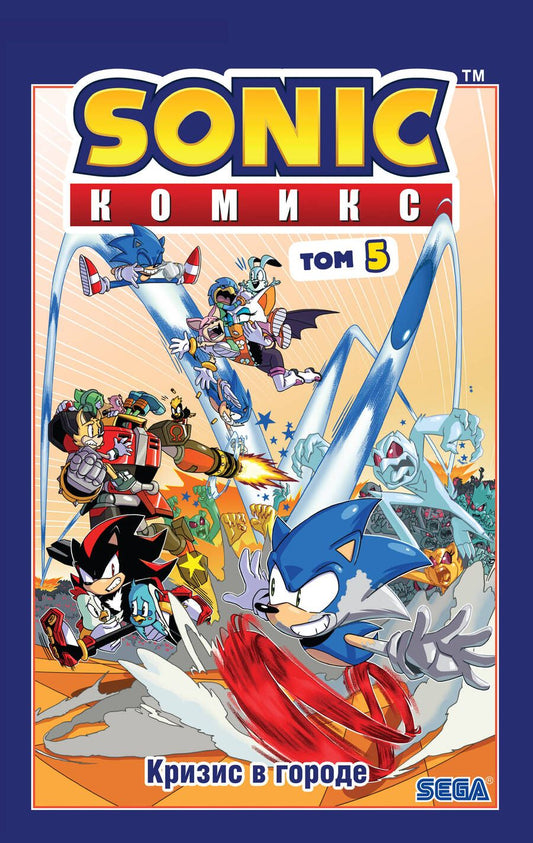 Обложка книги "Йэн Флинн: Sonic. Кризис в городе. Комикс. Том. 5"