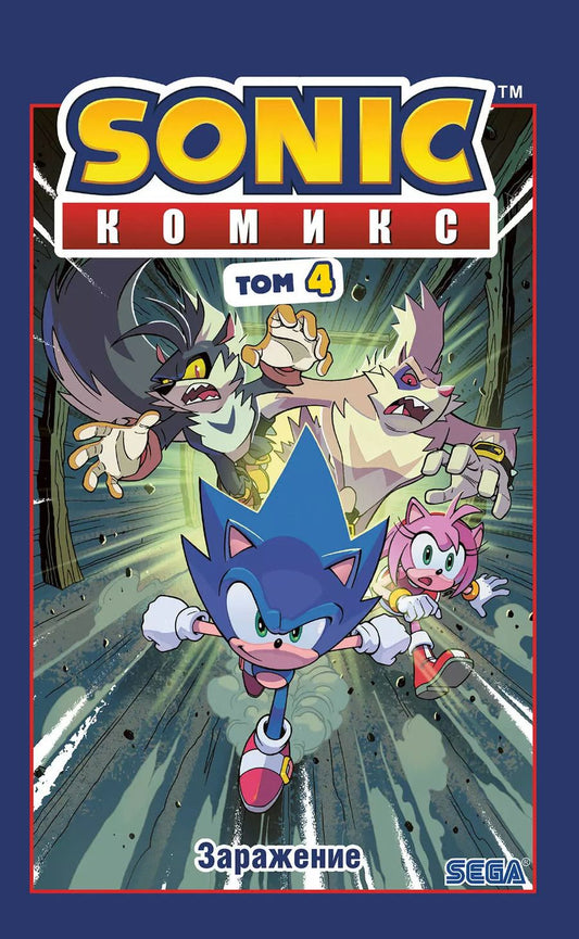 Обложка книги "Йэн Флинн: Sonic. Заражение. Комикс. Том 4 (перевод от Diamond Dust и Сыендука)"