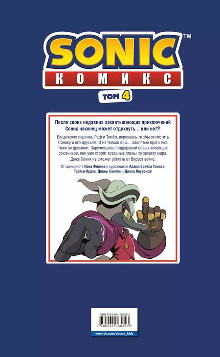 Фотография книги "Йэн Флинн: Sonic. Заражение. Комикс. Том 4 (перевод от Diamond Dust и Сыендука)"