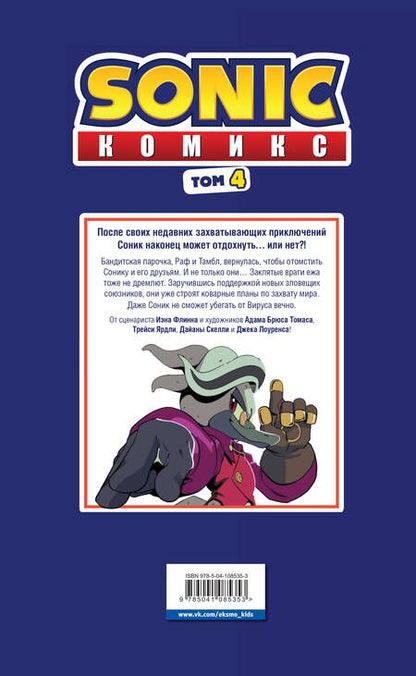 Фотография книги "Йэн Флинн: Sonic. Заражение. Комикс. Том 4 (перевод от Diamond Dust и Сыендука)"