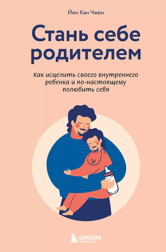 Обложка книги "Йен Кан: Стань себе родителем. Как исцелить своего внутреннего ребенка и по-настоящему полюбить себя"