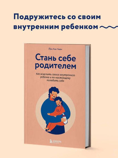 Фотография книги "Йен Кан: Стань себе родителем. Как исцелить своего внутреннего ребенка и по-настоящему полюбить себя"