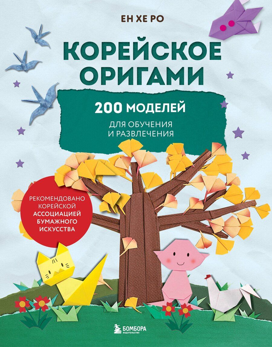 Обложка книги "Ен Хе: Корейское оригами. 200 моделей для обучения и развлечения"