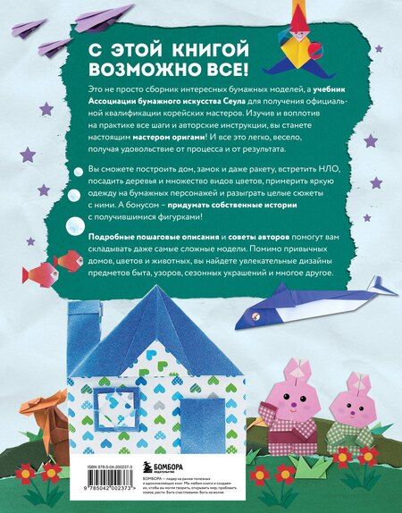 Фотография книги "Ен Хе: Корейское оригами. 200 моделей для обучения и развлечения"