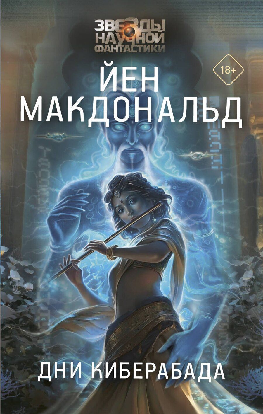 Обложка книги "Йен Макдональд: Дни Киберабада"