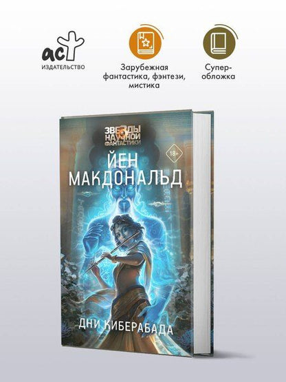 Фотография книги "Йен Макдональд: Дни Киберабада"