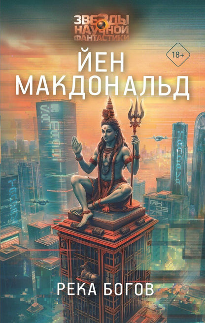 Обложка книги "Йен Макдональд: Река богов"