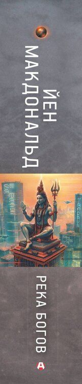 Фотография книги "Йен Макдональд: Река богов"