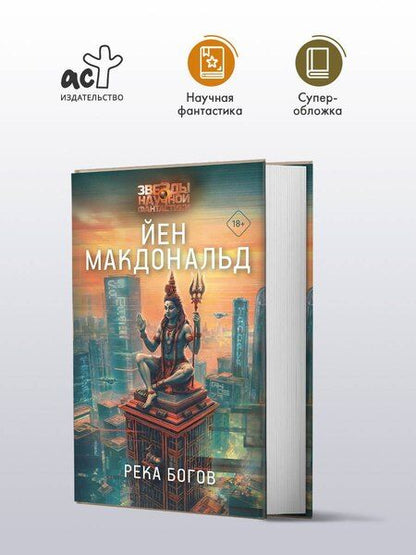 Фотография книги "Йен Макдональд: Река богов"
