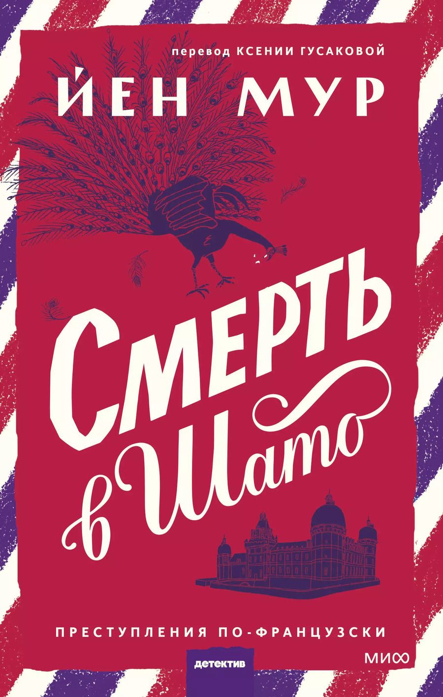 Обложка книги "Йен Мур: Смерть в шато"