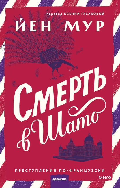 Обложка книги "Йен Мур: Смерть в шато"