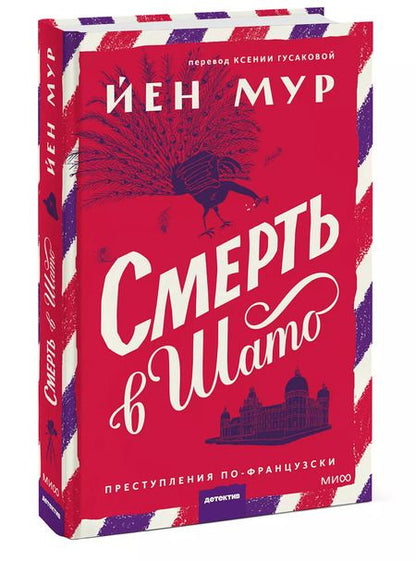 Фотография книги "Йен Мур: Смерть в шато"