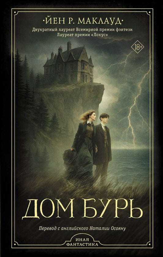 Обложка книги "Йен Р.: Дом бурь"