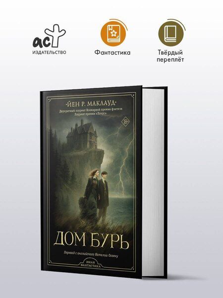 Фотография книги "Йен Р.: Дом бурь"
